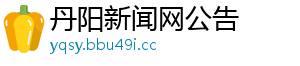 丹阳新闻网公告